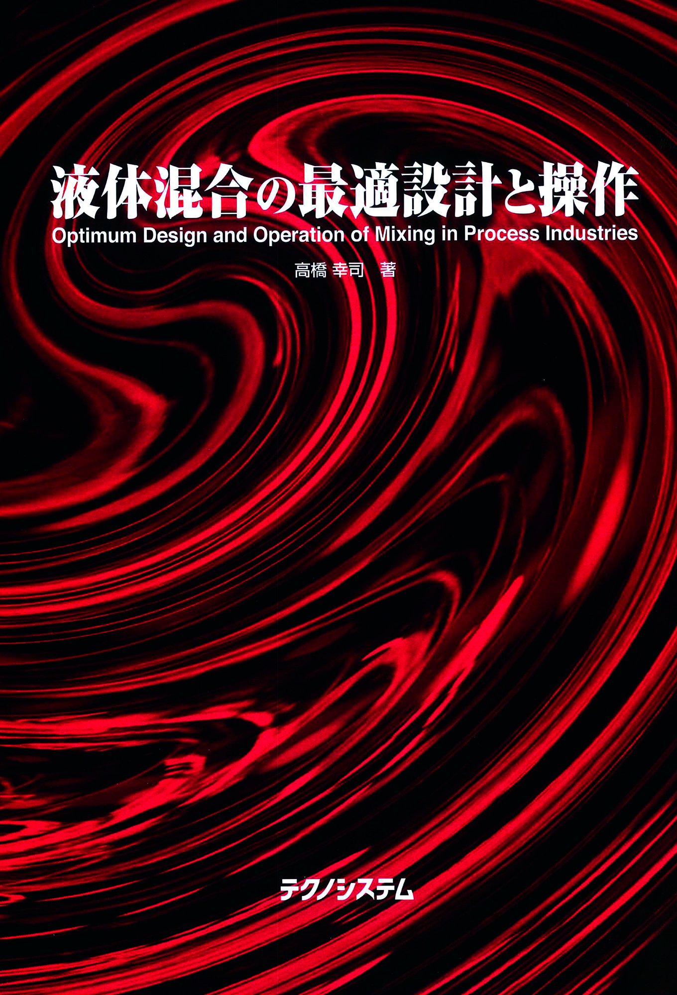 Amazon Co Jp 液体混合の最適設計と操作 高橋幸司 Japanese Books