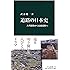 道路の日本史 - 古代駅路から高速道路へ (中公新書)