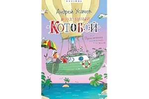 Воздушный «Котобой», или Приключения котов в небе и на земле (Russian Edition)
