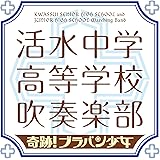 奇跡! ブラバン少女