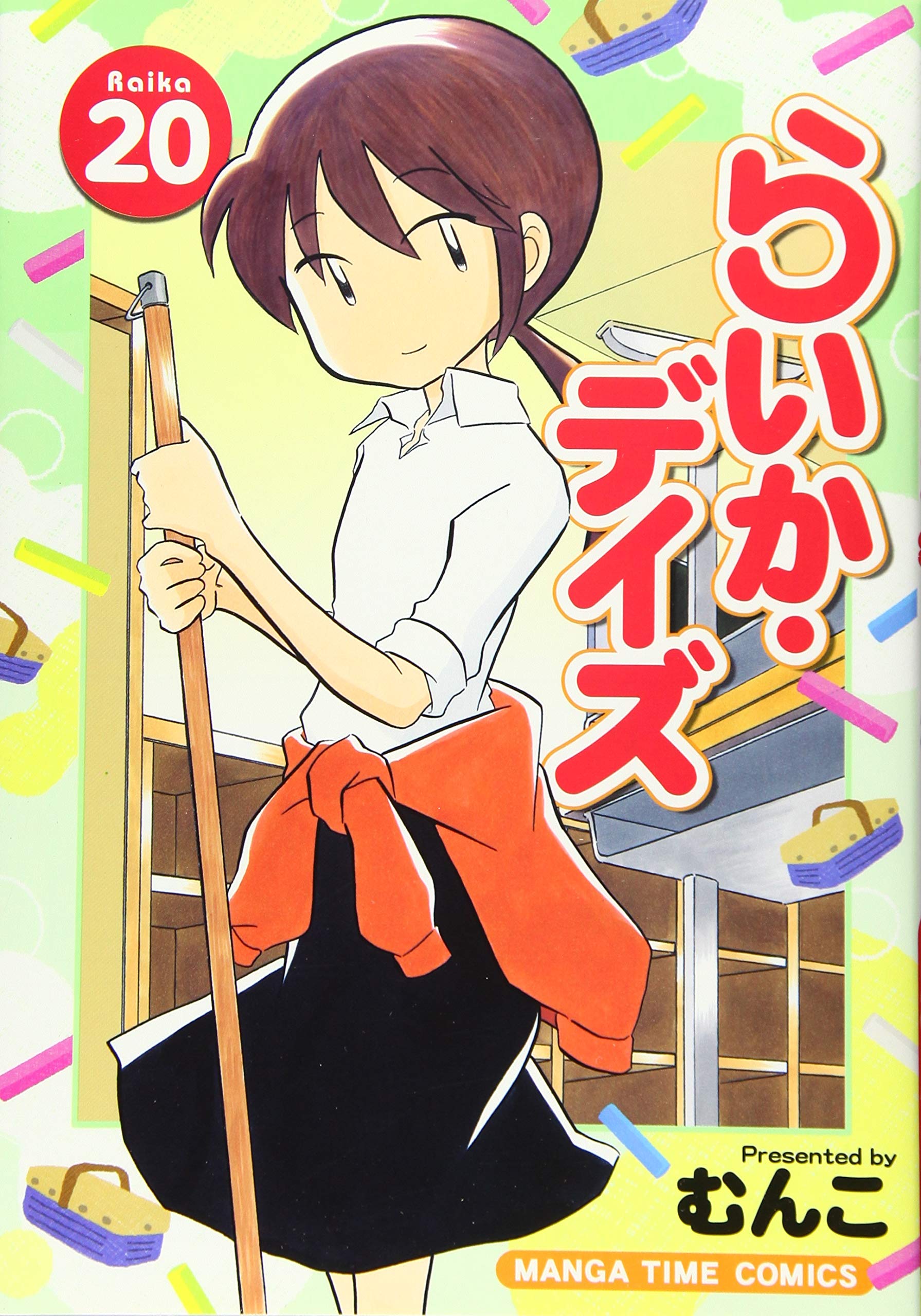 らいか デイズ まんがタイムコミックス むんこ 本 通販 Amazon