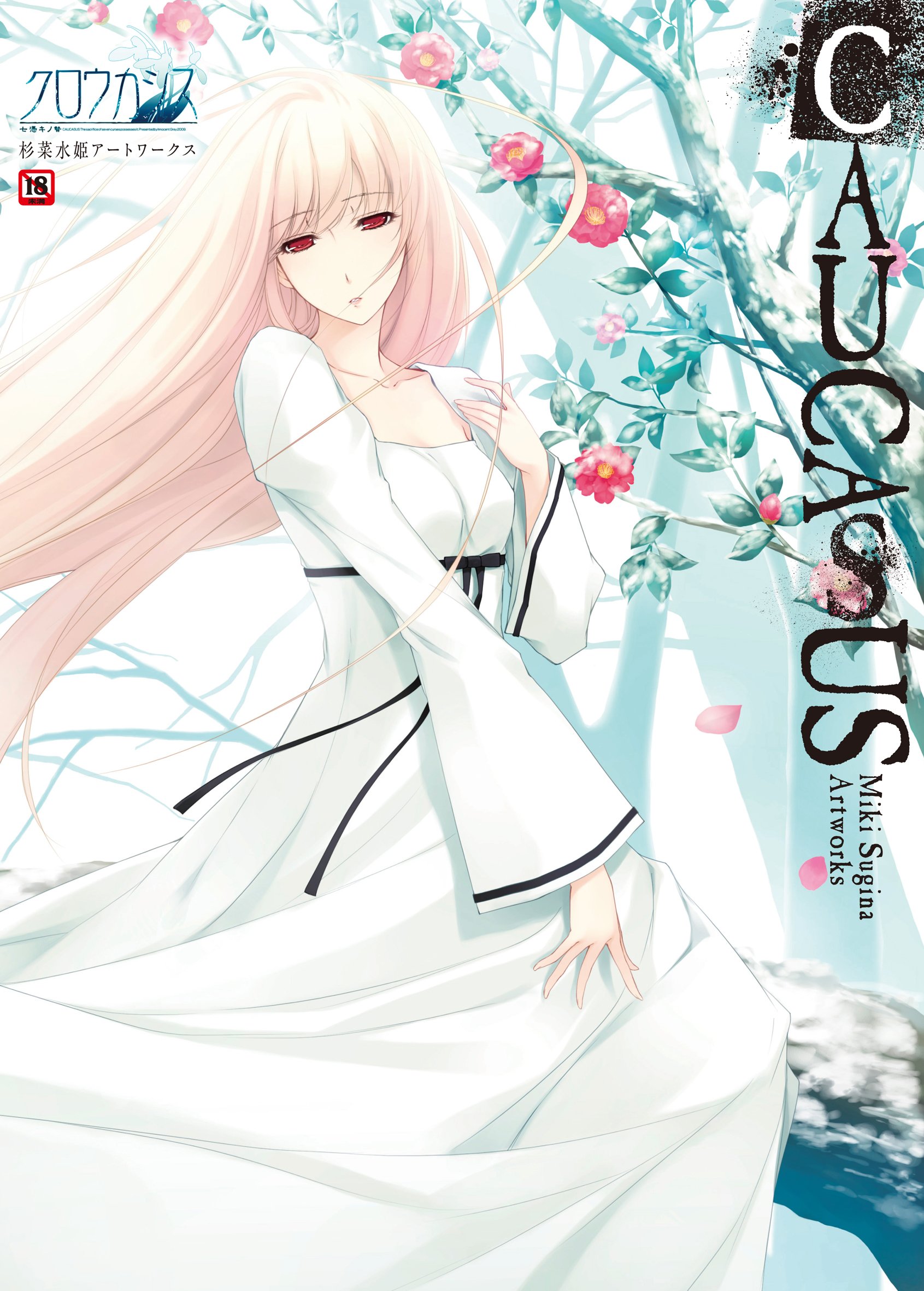 クロウカシス七憑キノ贄 杉菜水姫アートワークス 杉菜水姫 本 通販 Amazon クロウカシス七憑キノ贄 杉菜水姫アートワークス 杉菜水姫 本 通販 Amazon