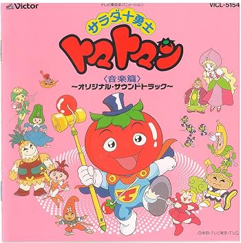 サラダ十勇士トマトマン 歌は綴るよ! 