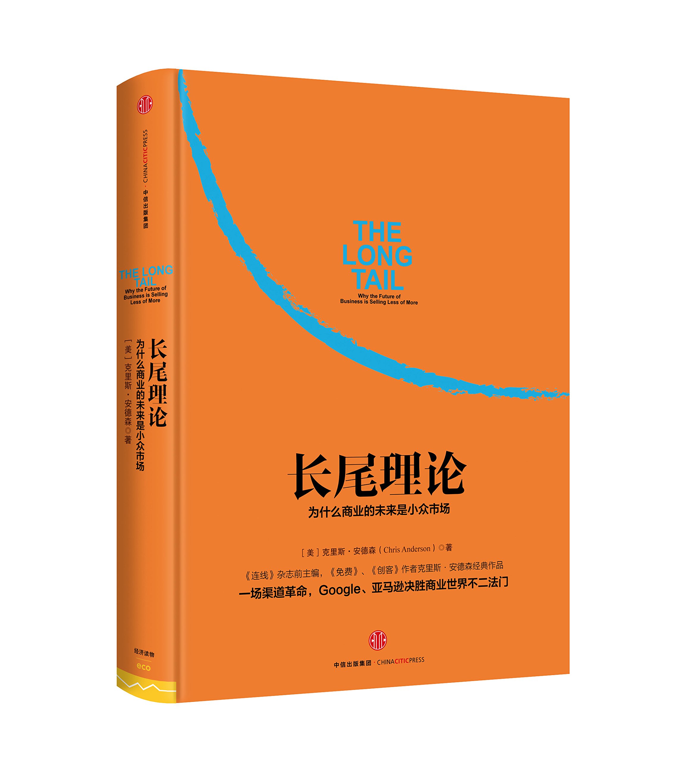 Amazon It 长尾理论 为什么商业的未来是小众市场 美 克里斯 安德森 Chris Anderson Libri