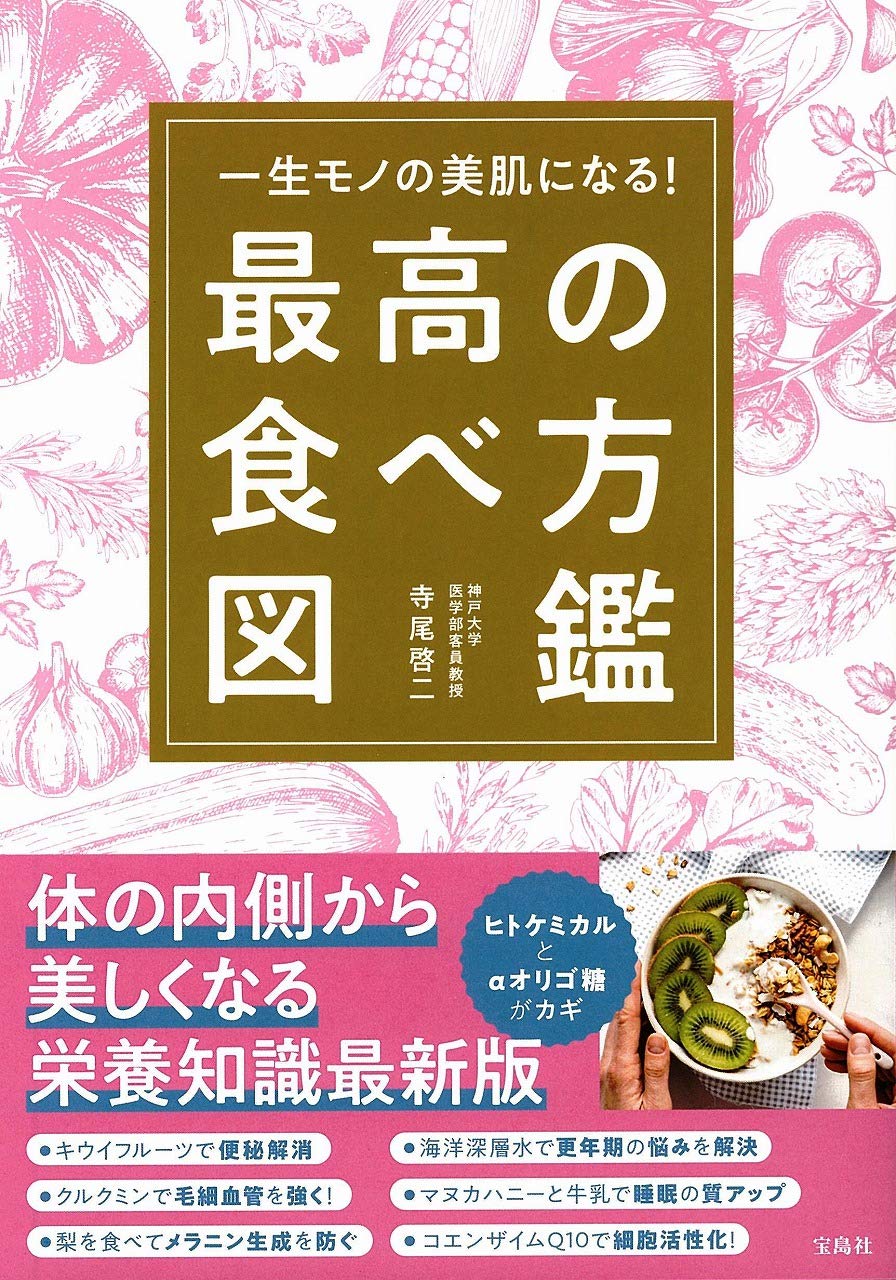 一生モノの美肌になる 最高の食べ方図鑑 寺尾 啓二 本 通販 Amazon
