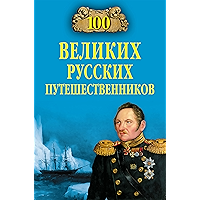 100 великих русских путешественников (Russian Edition) book cover