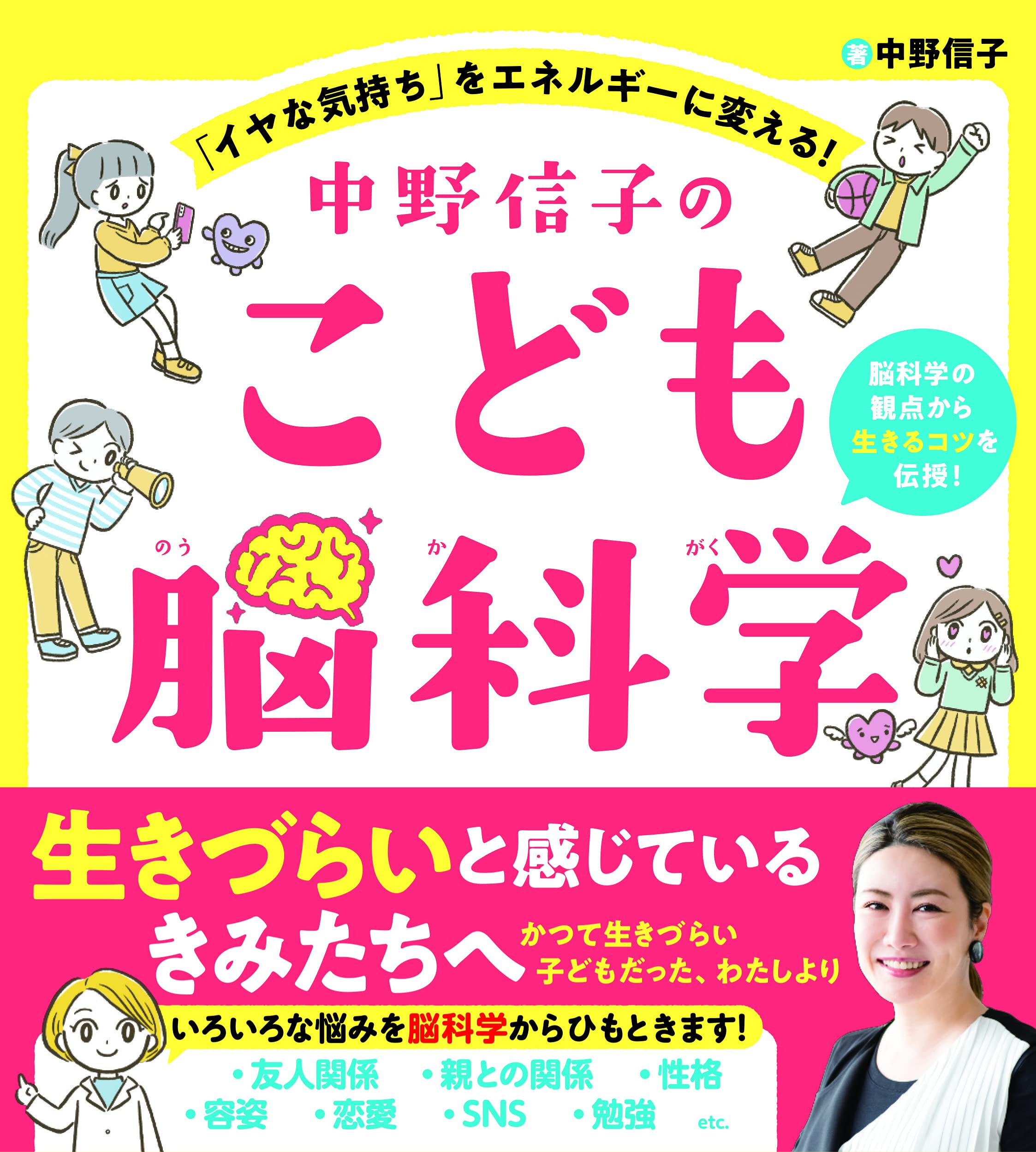 中野信子のこども脳科学 イヤな気持ち をエネルギーに変える 中野信子 本 通販 Amazon