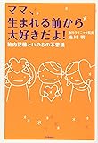 ママ、生まれる前から大好きだよ!―胎内記憶といのちの不思議