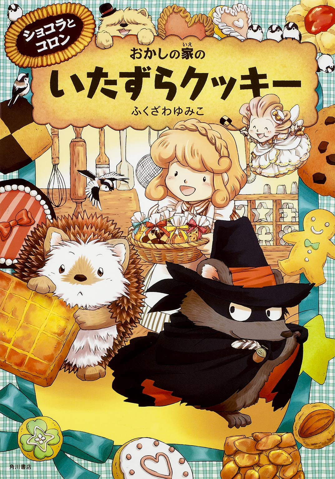 ショコラとコロン おかしの家のいたずらクッキー ふくざわ ゆみこ 本 通販 Amazon