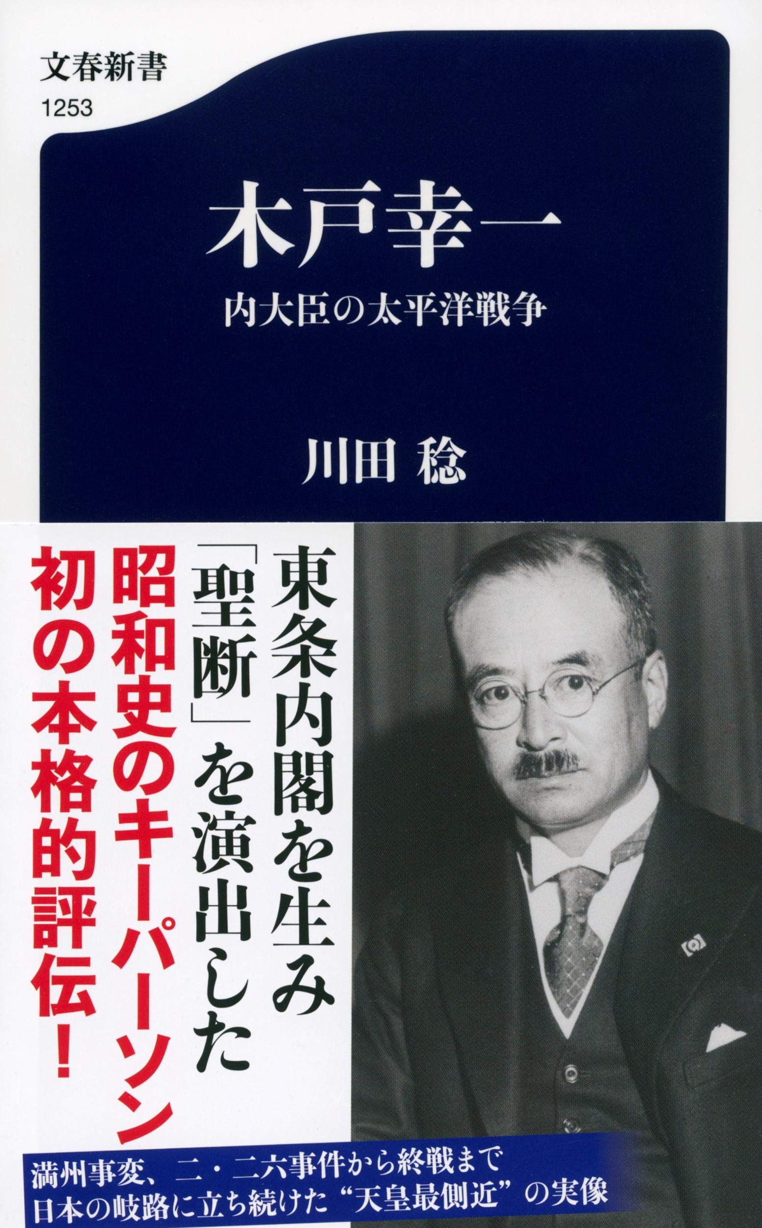 木戸幸一 内大臣の太平洋戦争 文春新書 稔 川田 本 通販 Amazon