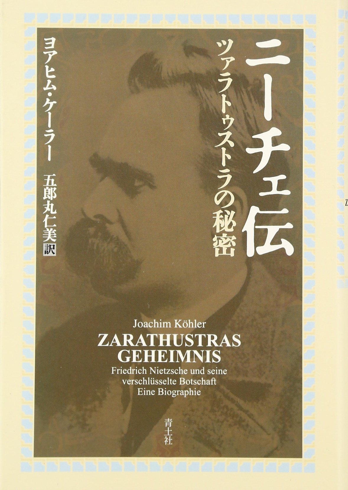 ニーチェ伝 ツァラトゥストラの秘密 ヨアヒム ケーラー 五郎丸 仁美 本 通販 Amazon