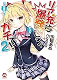 リア充は爆発しろ、ガチで!2 (VA文庫19) (VA文庫 19)