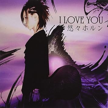 Amazon I Love You 悠々ホルン J Pop 音楽