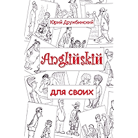 Английский для своих: учебное пособие (Без репетитора Book 3) (Russian Edition) book cover