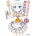 俺がお嬢様学校に「庶民サンプル」として拉致られた件 (11) (IDコミックス REXコミックス)