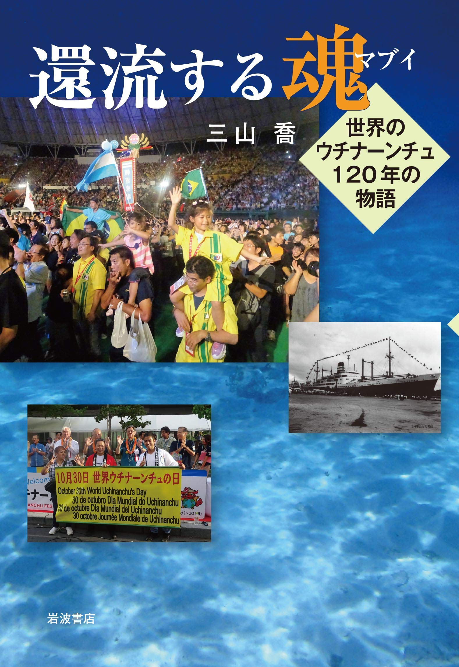 還流する魂 世界のウチナーンチュ1年の物語 喬 三山 本 通販 Amazon