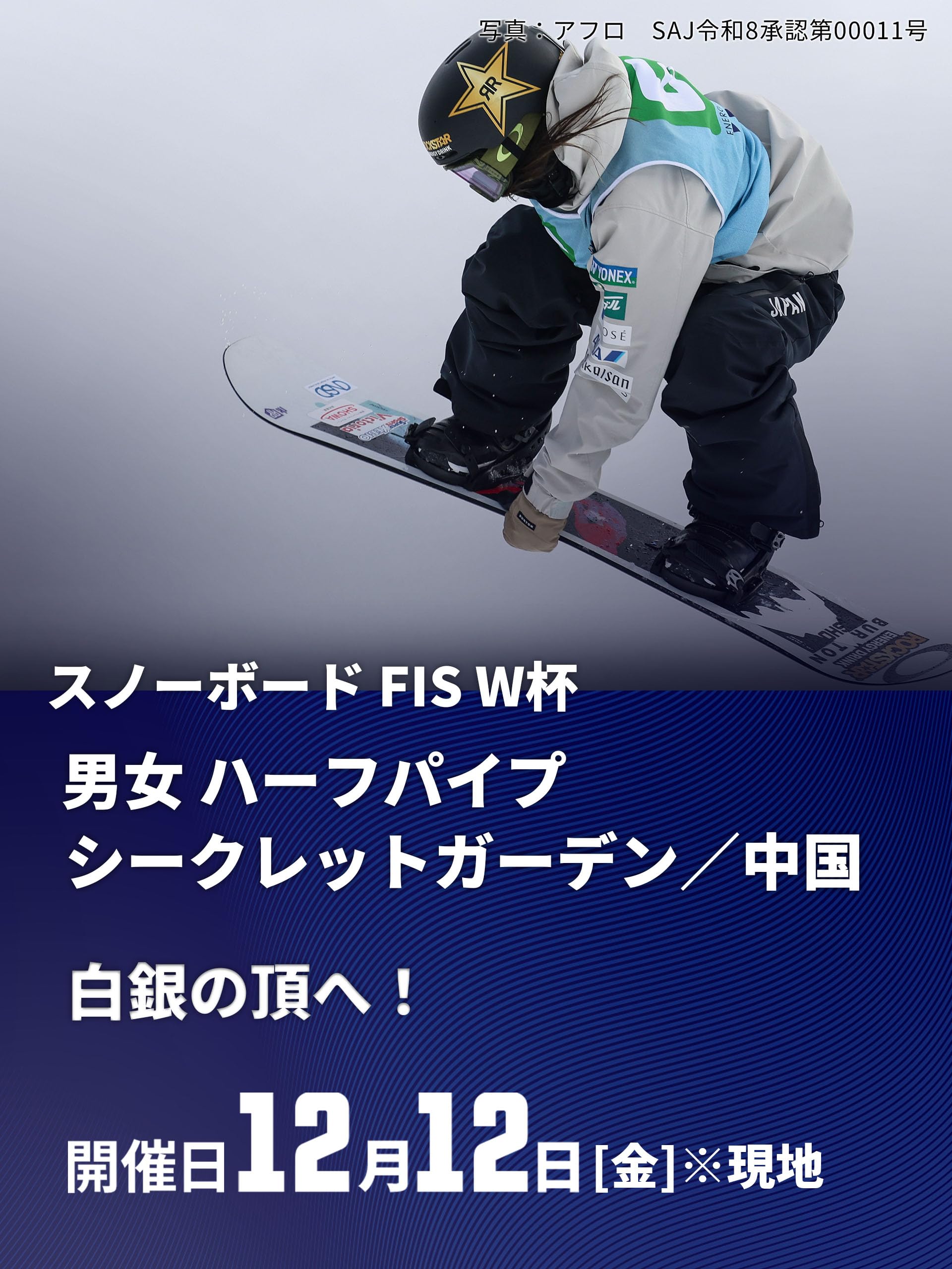 【白銀の頂へ！】スノーボード FIS ワールドカップ 2025/26 男女 ハーフパイプ シークレットガーデン／中国(12/12)