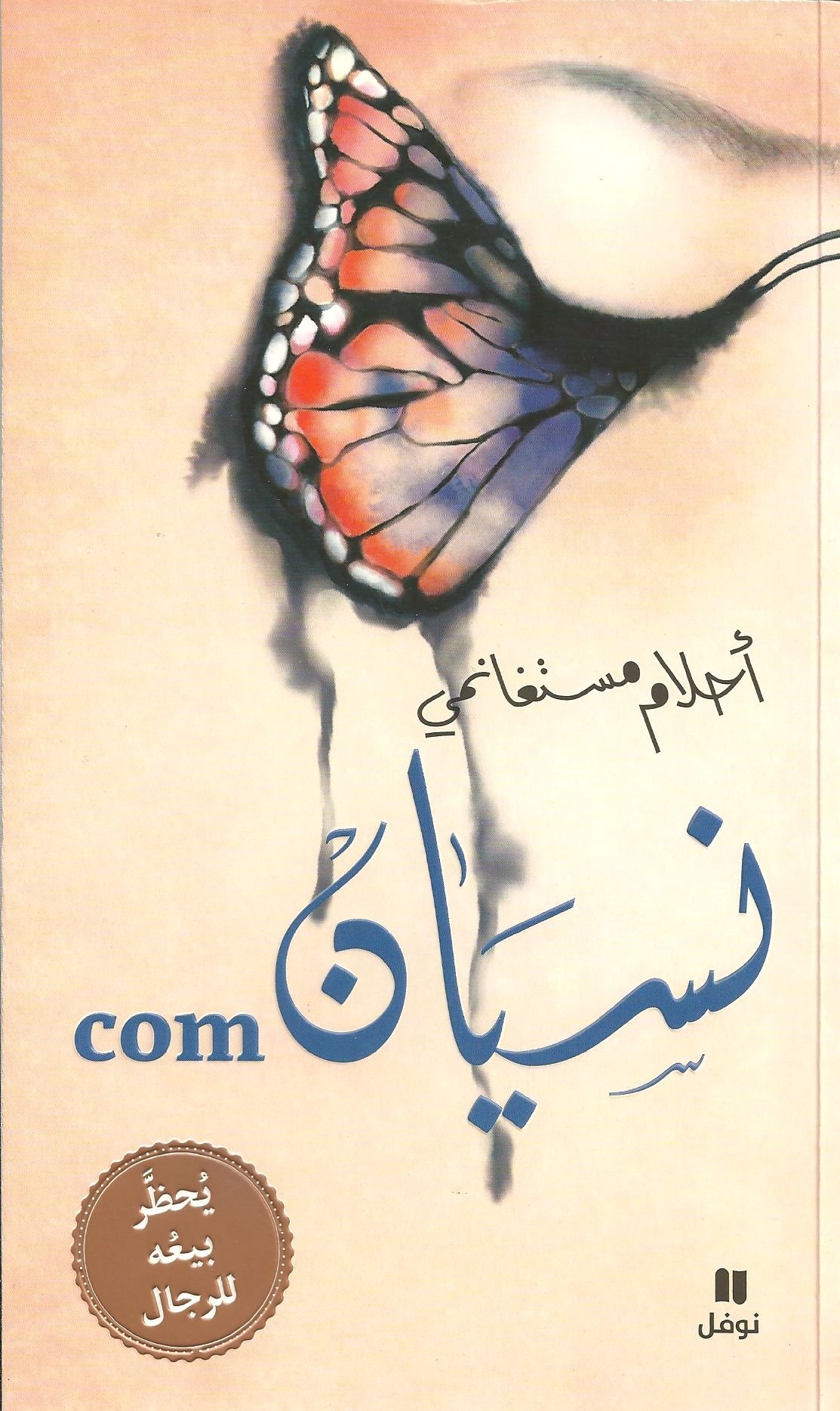 TÉLÉCHARGER AHLAM MOSTEGHANEMI PDF GRATUIT TÉLÉCHARGER AHLAM MOSTEGHANEMI PDF GRATUIT