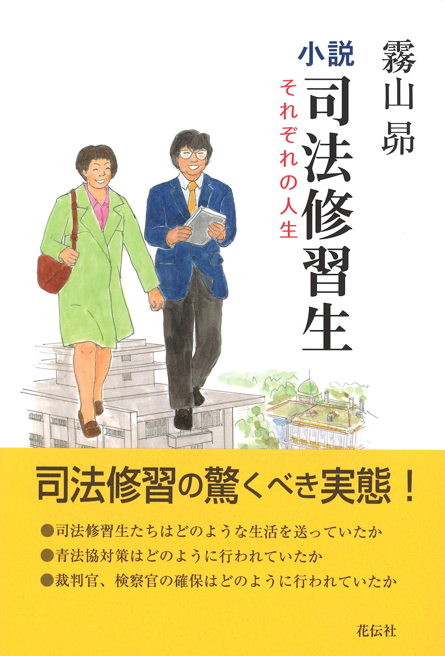 小説 司法修習生 それぞれの人生 霧山 昴 本 通販 Amazon