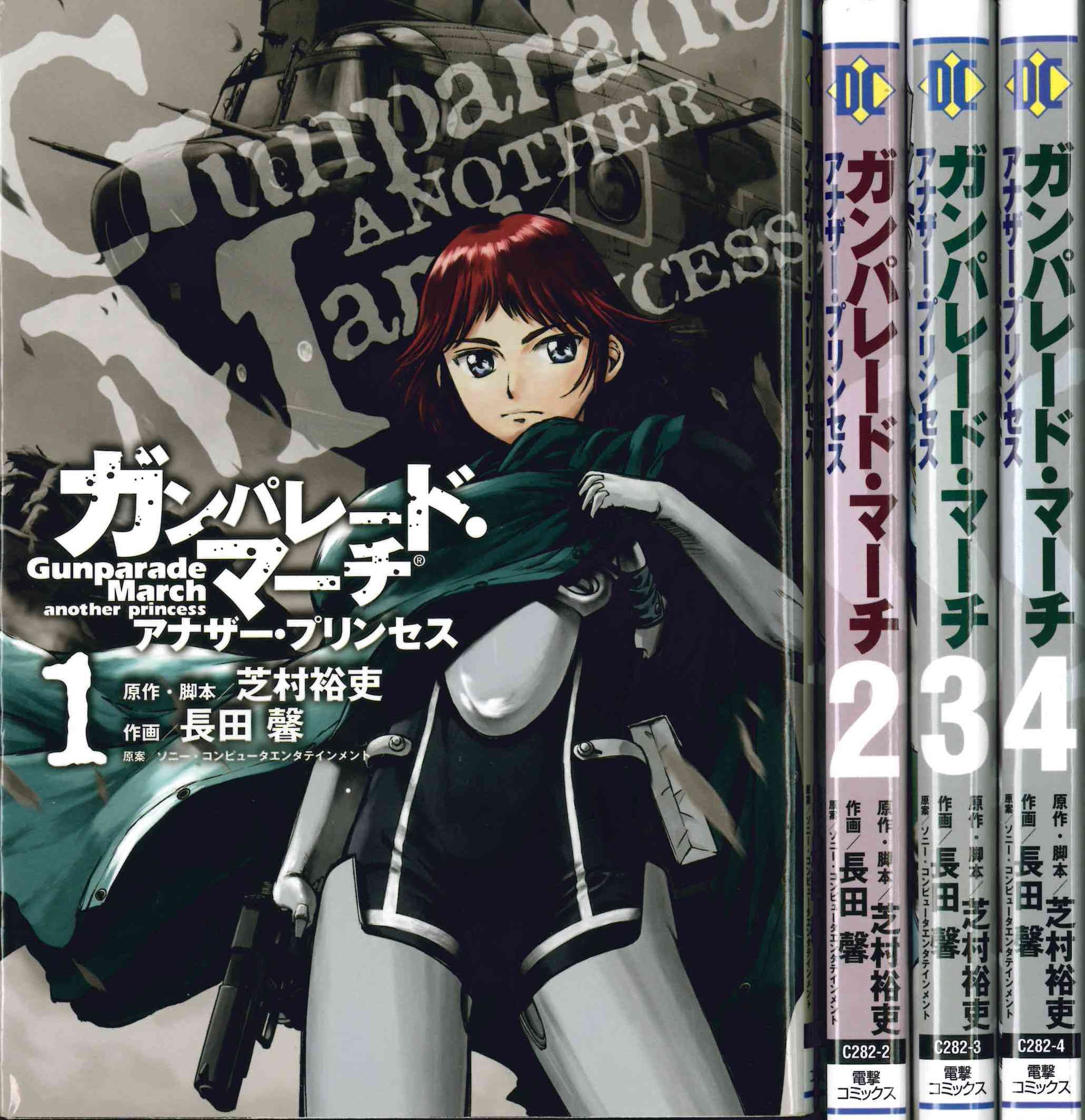 ガンパレード マーチ アナザー プリンセス コミック 1 4巻セット 電撃コミックス 長田馨 本 通販 Amazon