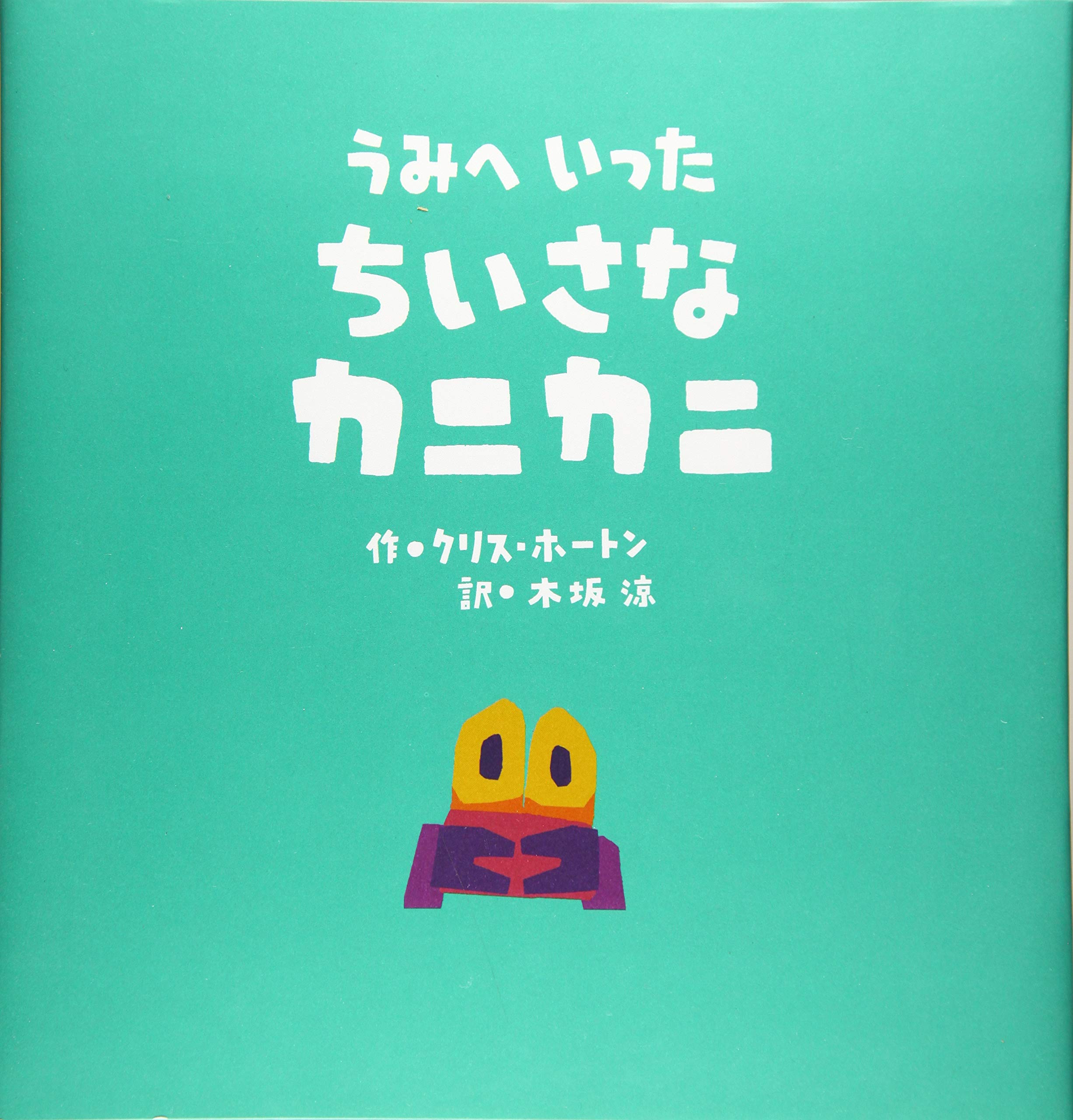 うみへいったちいさなカニカニ Haughton Chris ホートン クリス 涼 木坂 本 通販 Amazon