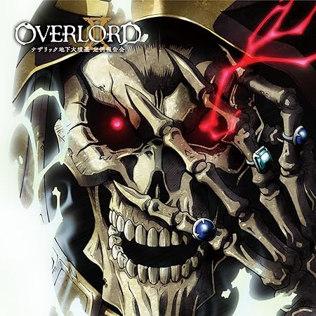 Djcd オーバーロードii ナザリック地下大墳墓 定例報告会 日野聡 真木駿一 原由実 上坂すみれ 加藤英美里 内山夕実