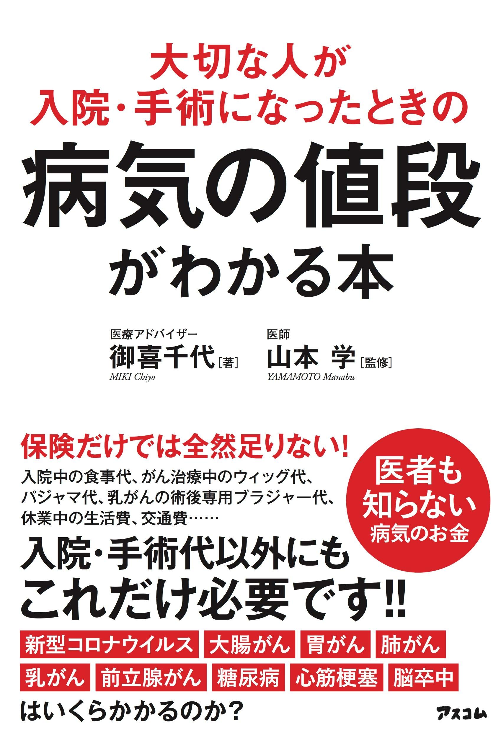 大切な人が入院 手術になったときの病気の値段がわかる本 御喜 千代 山本 学 本 通販 Amazon