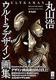 丸山浩ウルトラデザイン画集 (映画秘宝COLLECTION)