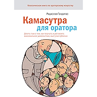 Камасутра для оратора: Десять глав о том, как получать и доставлять максимальное удовольствие, выступая публично… book cover