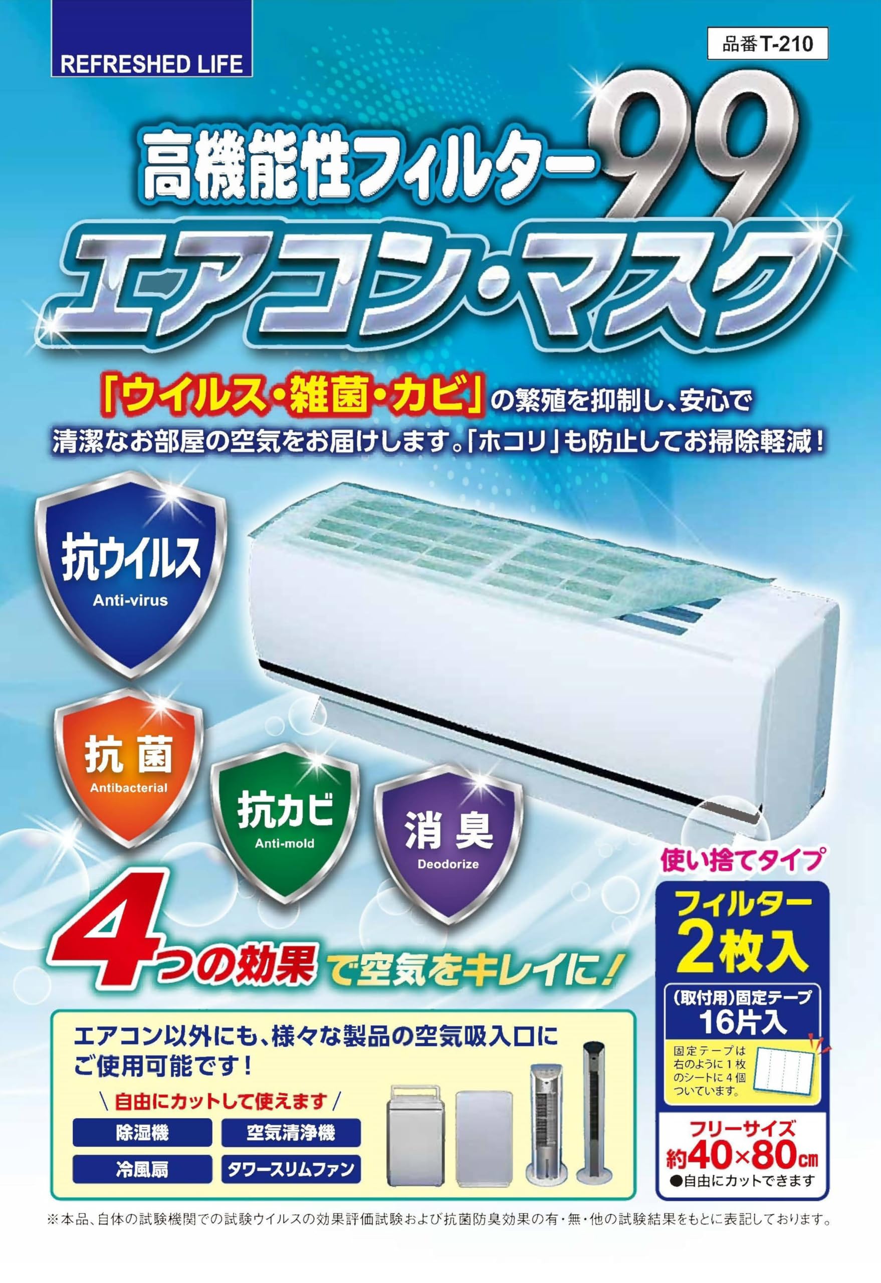 ㈱日本デンソー エアコンフィルター 《抗ウイルス》《抗菌》《抗カビ》《消臭》 高機能性フィルター99 エアコン･マスク 約40×80cm 2枚入 日本製 T-210商品画像