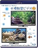 水槽鑑賞ビデオ2 aquaview Aquafish2 Relaxation Blu-ray Video