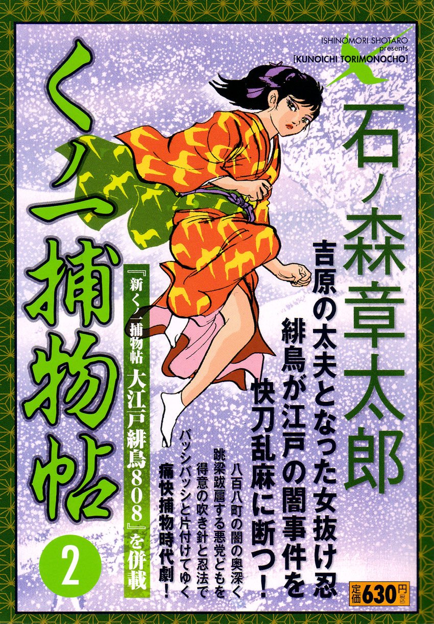 くノ一捕物帖 2 キングシリーズ 漫画スーパーワイド 石ノ森 章太郎 本 通販 Amazon