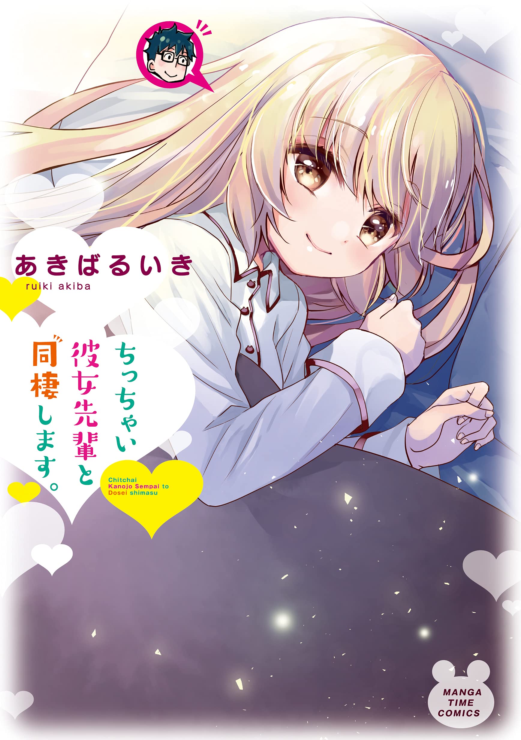 ちっちゃい彼女先輩と同棲します まんがタイムコミックス あきばるいき 本 通販 Amazon