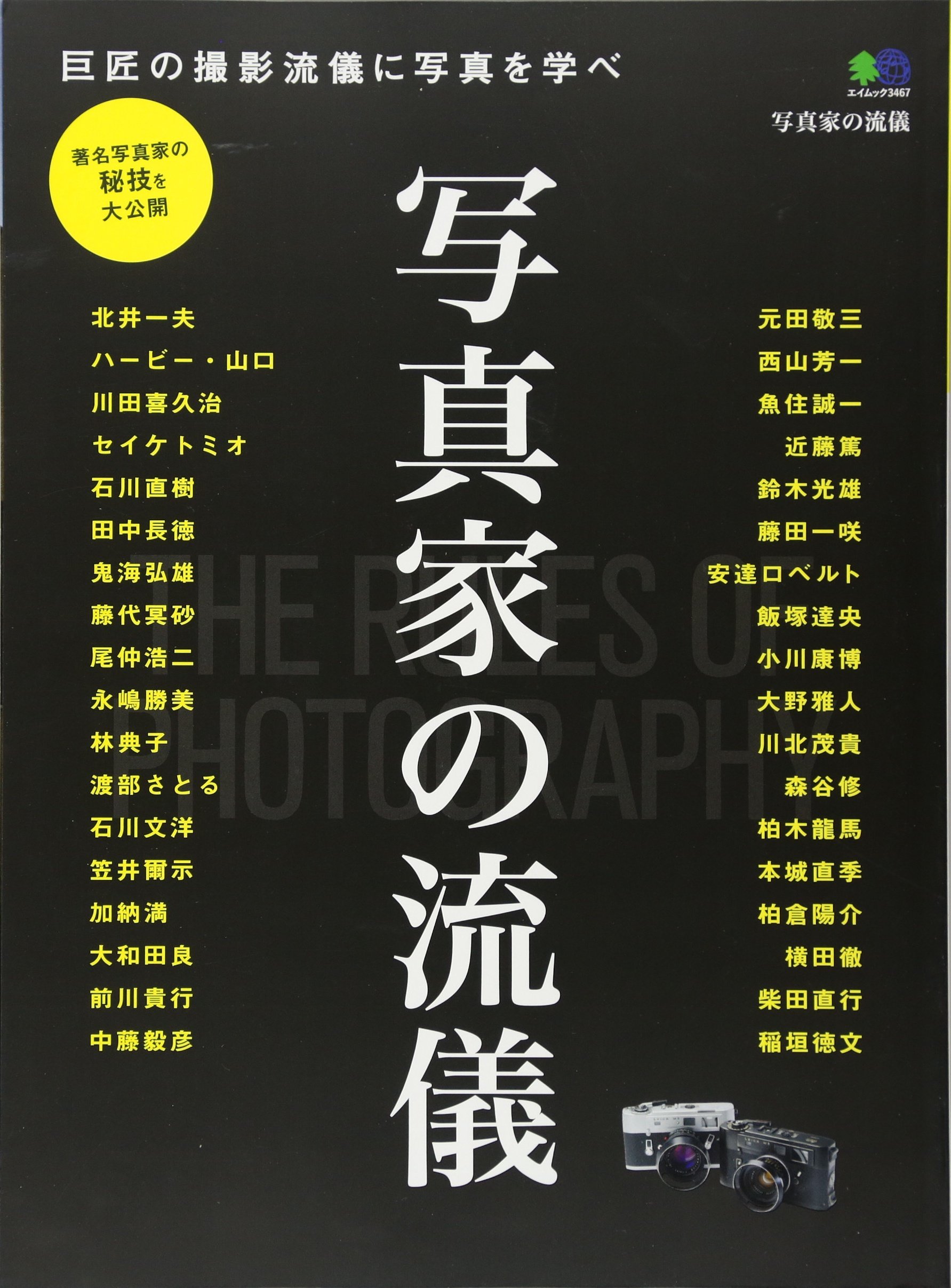 写真家の流儀 エイムック 3467 本 通販 Amazon