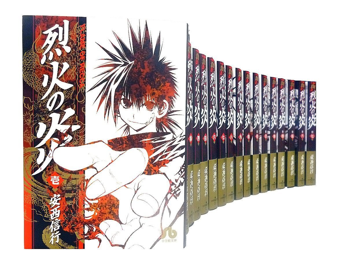 烈火の炎 文庫版 コミック 1 17巻セット 小学館文庫 安西 信行 本 通販 Amazon
