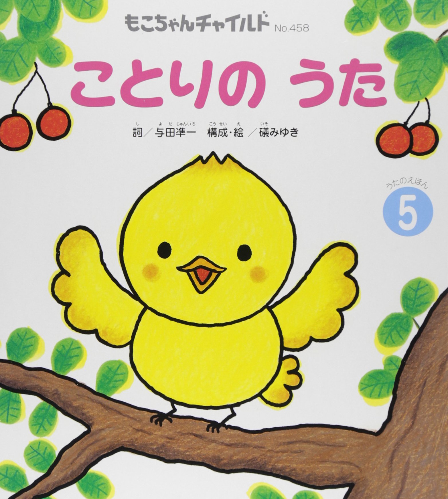 ことりのうた もこちゃんチャイルド 与田 凖一 礒 みゆき 本 通販 Amazon ことりのうた もこちゃんチャイルド 与田 凖一 礒 みゆき 本 通販 Amazon