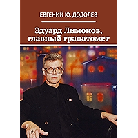 Эдуард Лимонов, главный гранатомет (Russian Edition) book cover