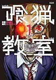 喰猟教室(1) (アクションコミックス)