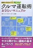 クルマ運転術おさらいマニュアル―運転に自信がつく!楽しくなる!