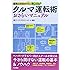 クルマ運転術おさらいマニュアル―運転に自信がつく!楽しくなる!