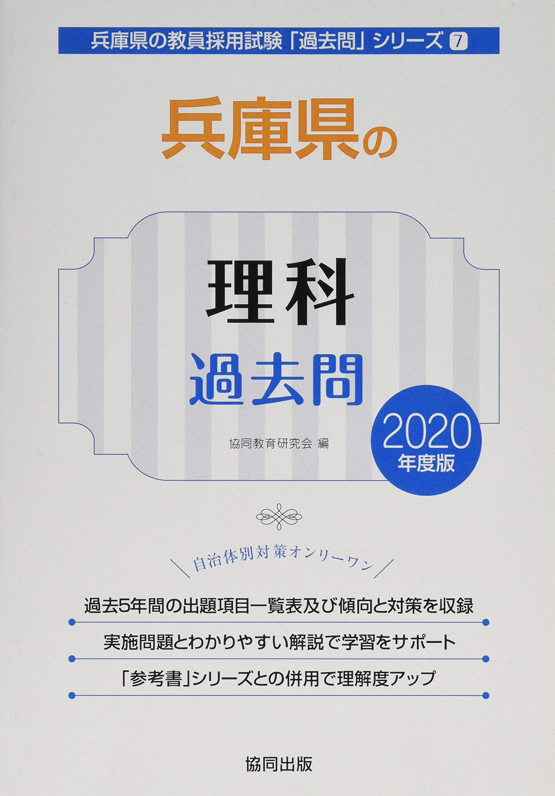 兵庫県の理科過去問 年度版 兵庫県の教員採用試験 過去問 シリーズ 協同教育研究会 本 通販 Amazon