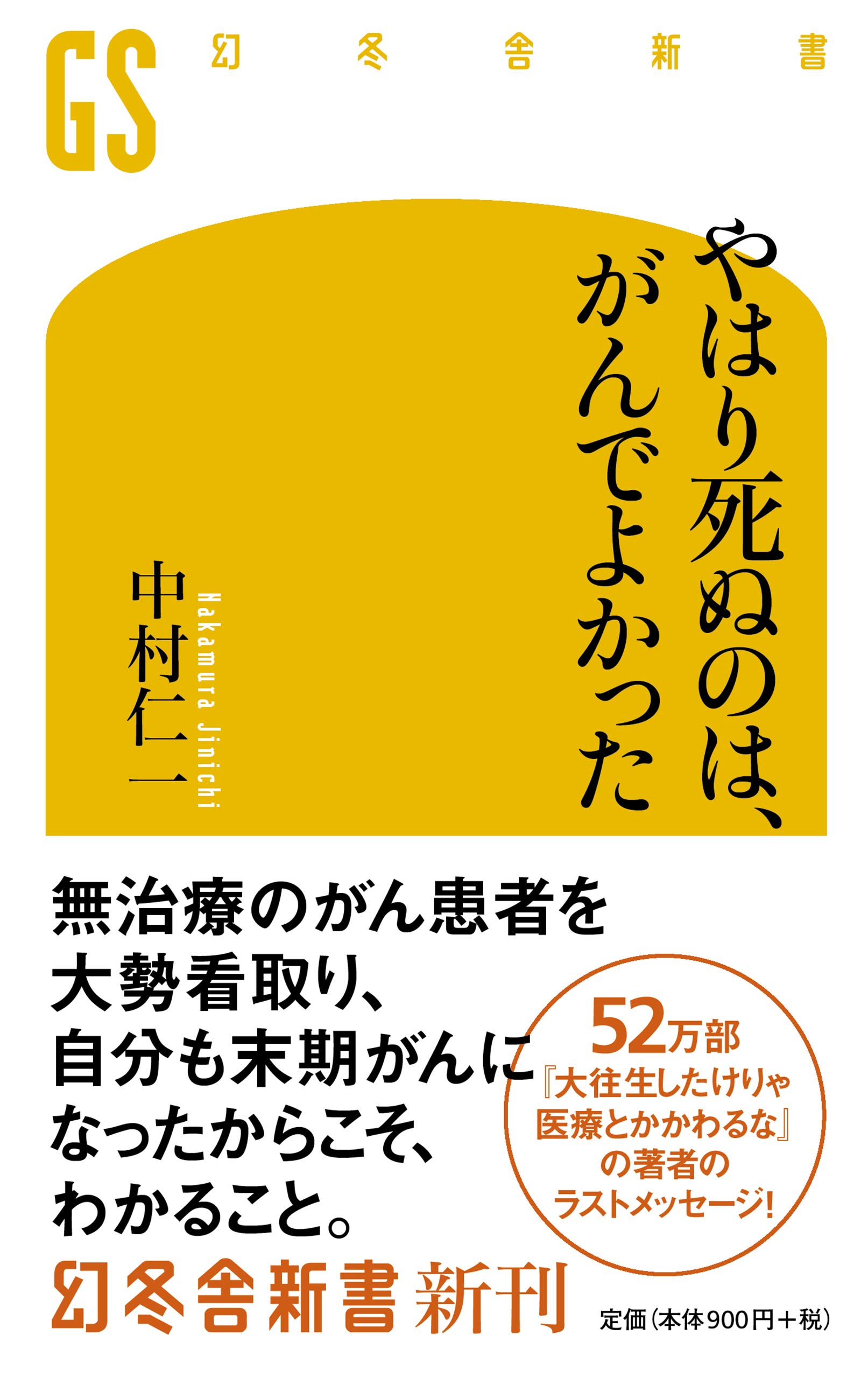 やはり死ぬのは がんでよかった 幻冬舎新書 中村 仁一 本 通販 Amazon