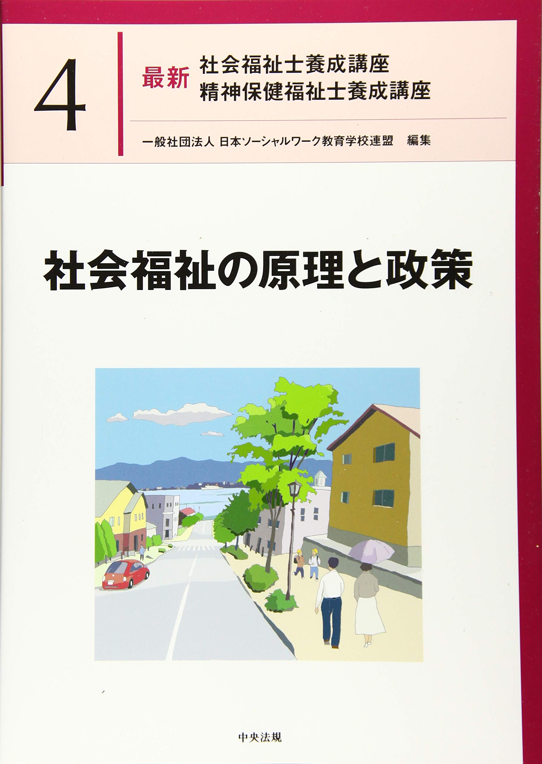 社会福祉の原理と政策 最新社会福祉士養成講座精神保健福祉士養成講座 一般社団法人日本ソーシャルワーク教育学校連盟 本 通販 Amazon