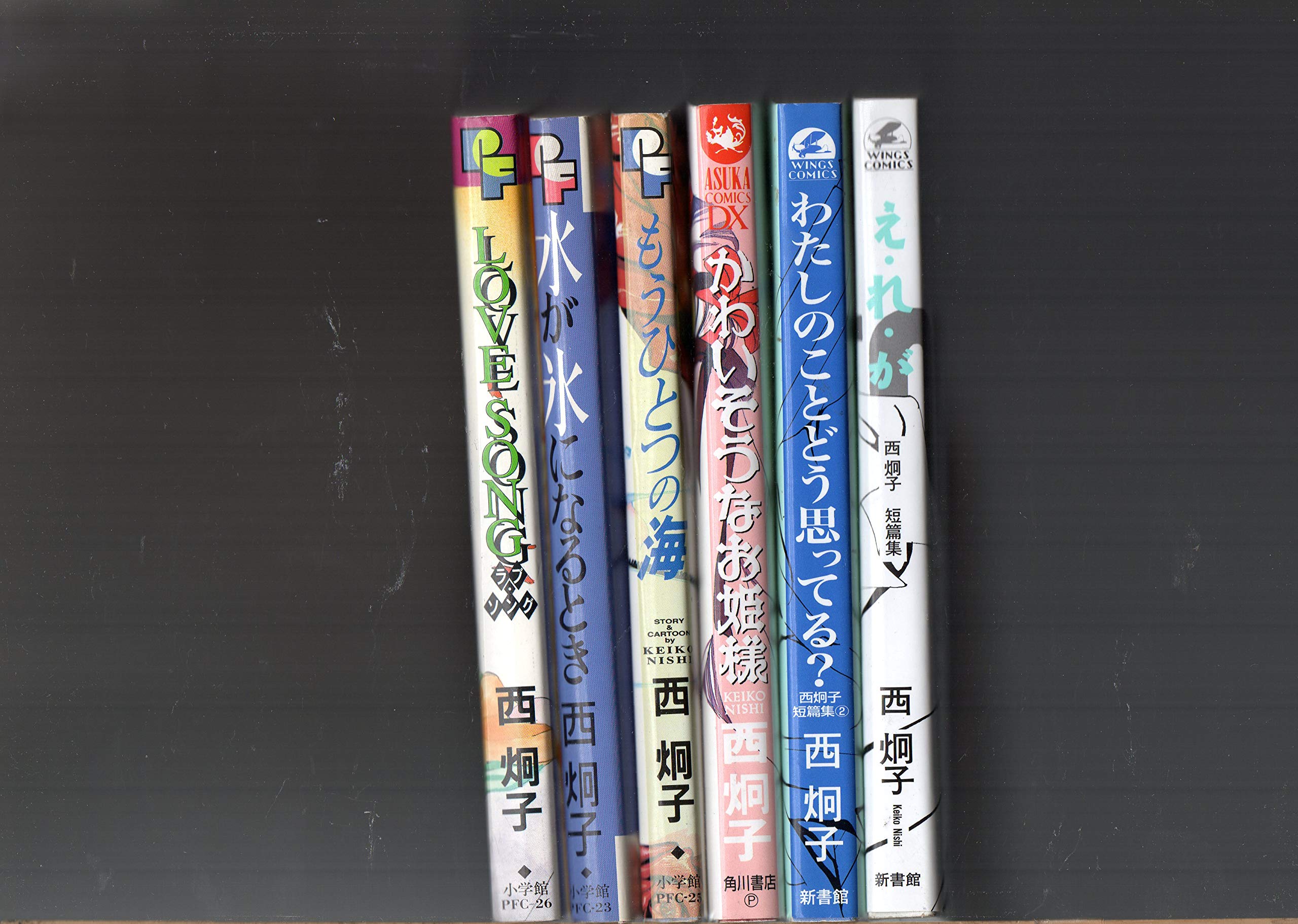 西炯子 6冊セット ラブ ソング 水が氷になるとき もうひとつの海 かわいそうなお姫様 わたしのことどう思っている え れ が ウイングス コミックス あすかコミックスｄｘ ｐｆコミックス 西炯子 本 通販 Amazon