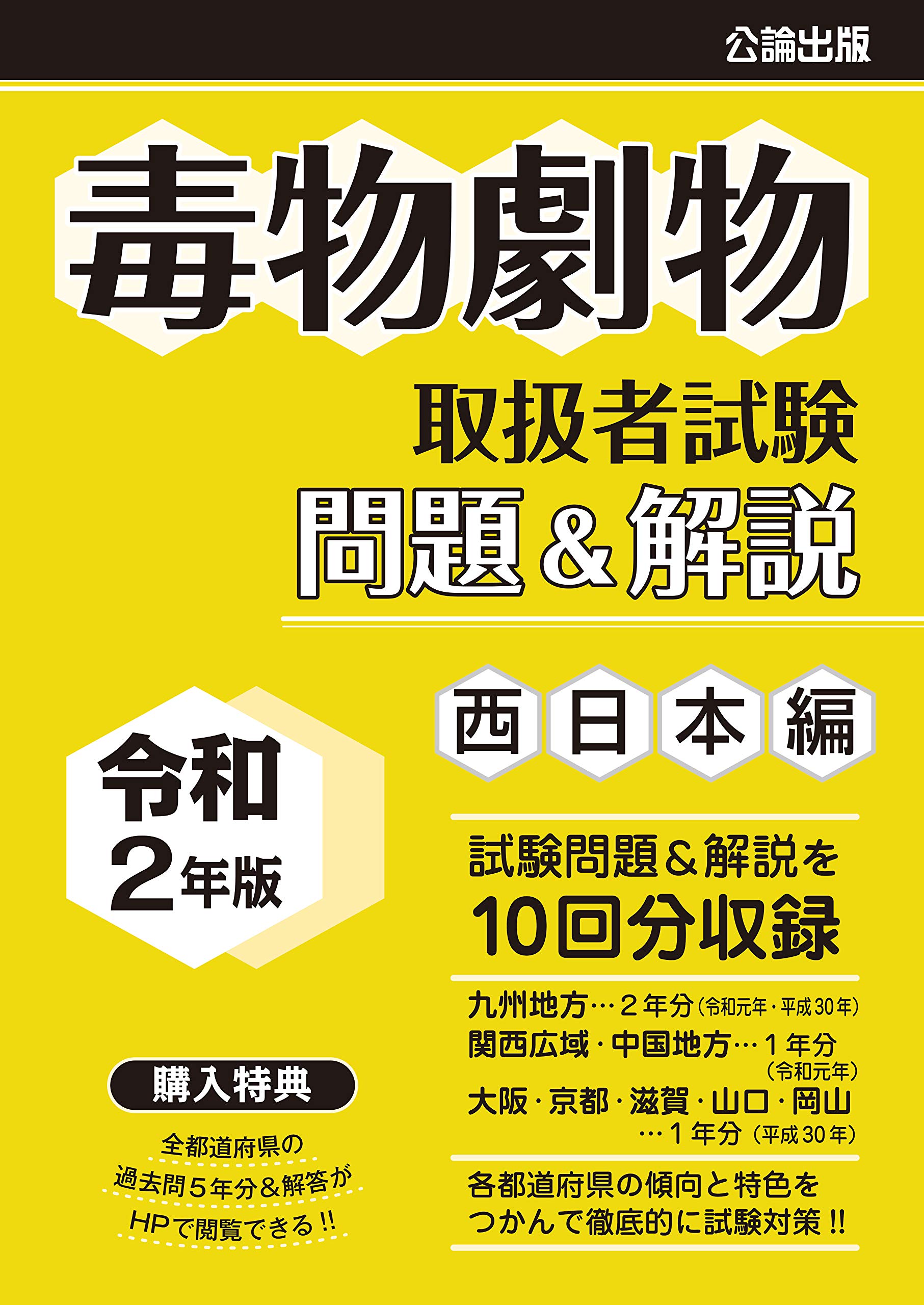 毒物劇物取扱者試験 問題 解説 令和2年版 西日本編 本 通販 Amazon