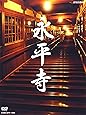 永平寺 「104歳の禅師」・「修行の四季」 [DVD]
