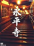 永平寺 「104歳の禅師」・「修行の四季」 [DVD]