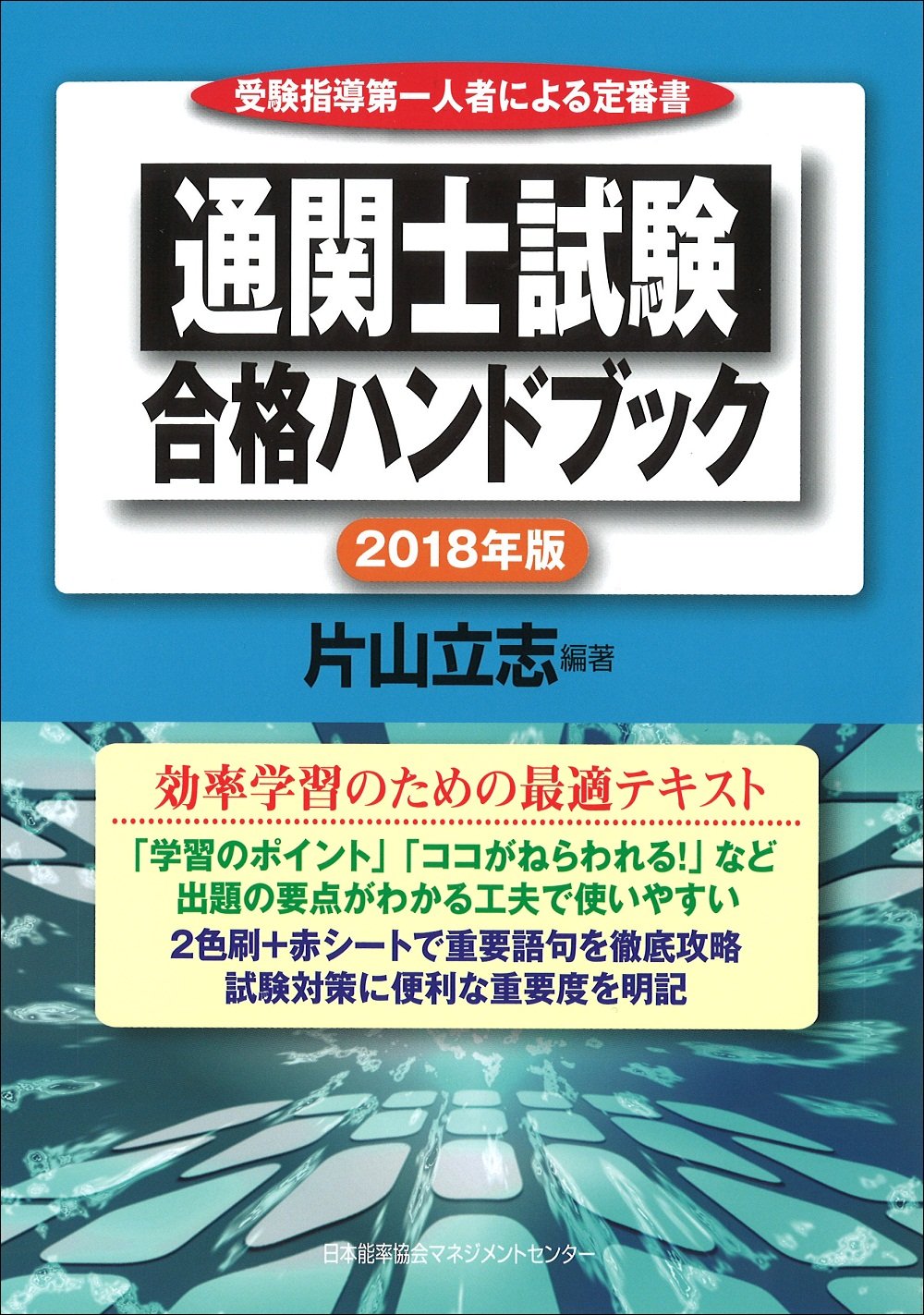 18年版 通関士試験合格ハンドブック 片山 立志 本 通販 Amazon