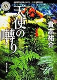 天使の囀り (角川ホラー文庫)