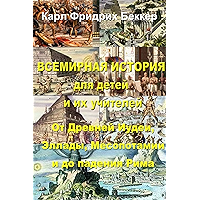 Всемирная история для детей и их учителей. От Древней Иудеи до падения Римской империи (Russian Edition) book cover Всемирная история для детей и их учителей. От Древней Иудеи до падения Римской империи (Russian Edition) book cover